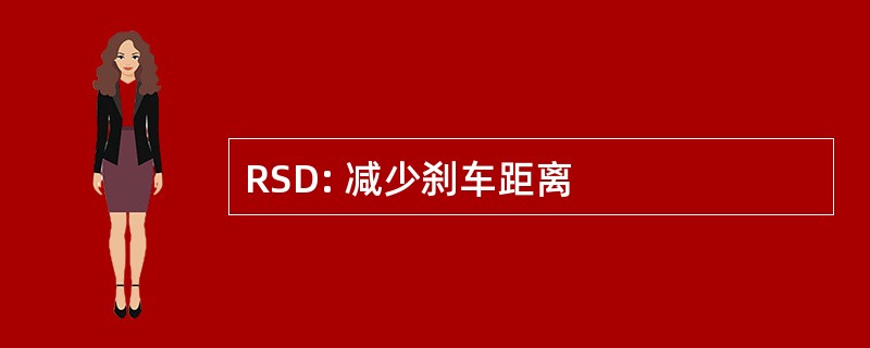 RSD: 减少刹车距离