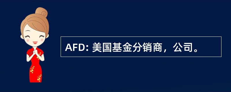 AFD: 美国基金分销商，公司。