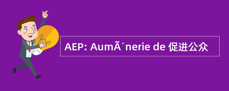 AEP: AumÃ´nerie de 促进公众