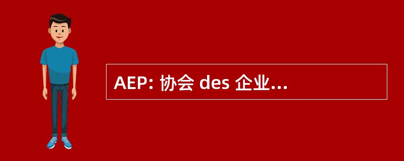 AEP: 协会 des 企业倒 l&#039;Essor de 空间 Polygone