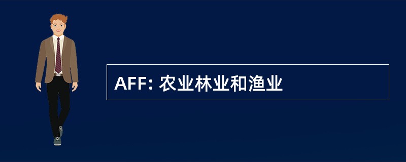 AFF: 农业林业和渔业