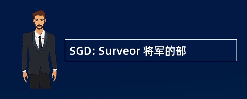 SGD: Surveor 将军的部