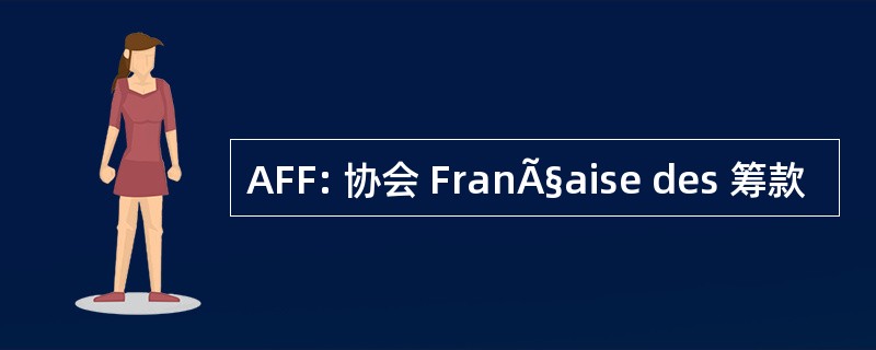 AFF: 协会 FranÃ§aise des 筹款