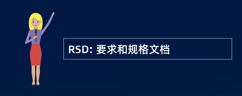 RSD: 要求和规格文档