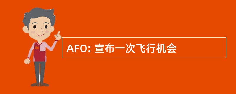 AFO: 宣布一次飞行机会