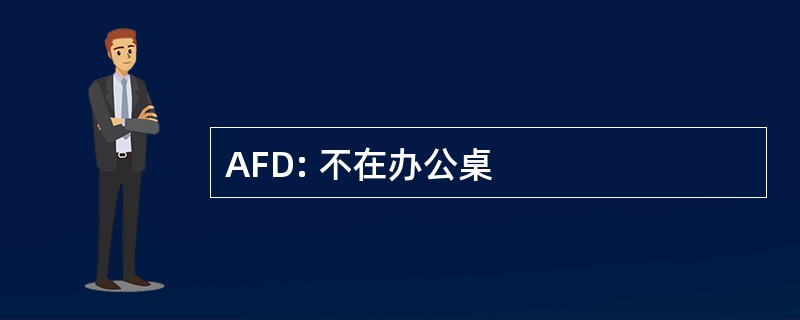 AFD: 不在办公桌