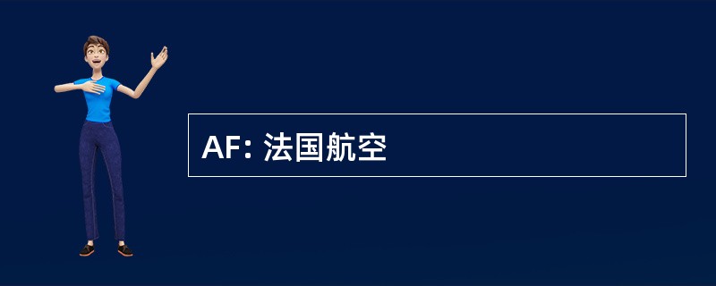 AF: 法国航空