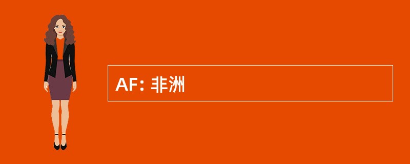 AF: 非洲