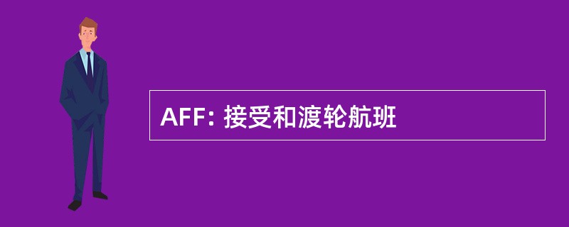 AFF: 接受和渡轮航班