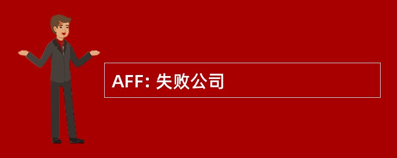 AFF: 失败公司