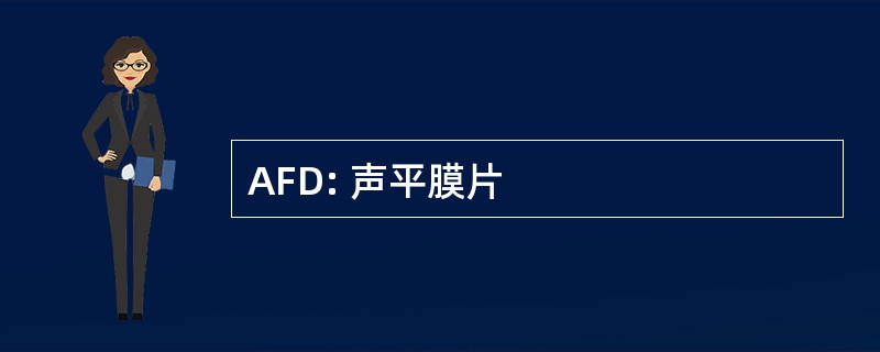 AFD: 声平膜片