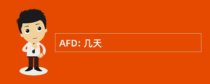 AFD: 几天