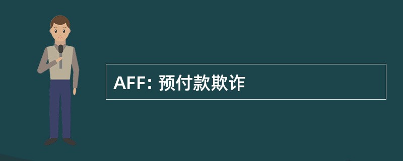 AFF: 预付款欺诈