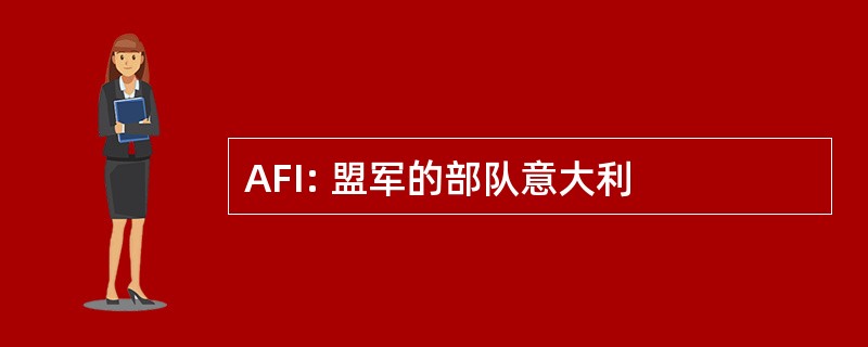 AFI: 盟军的部队意大利