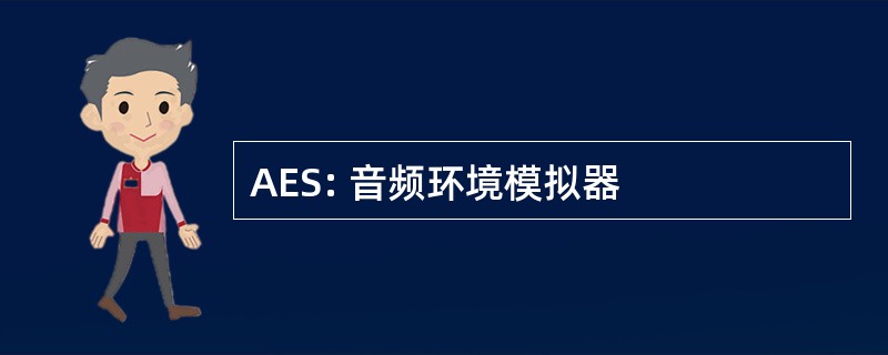 AES: 音频环境模拟器