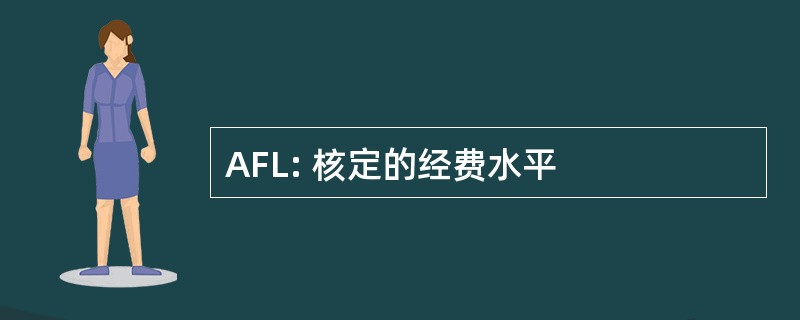 AFL: 核定的经费水平