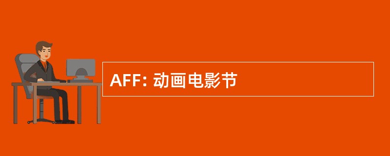 AFF: 动画电影节