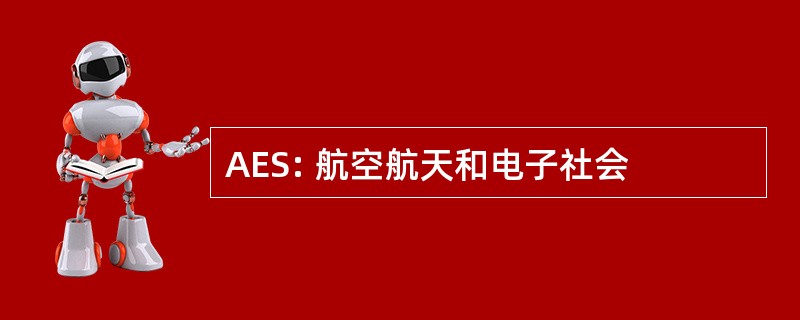 AES: 航空航天和电子社会