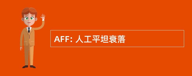 AFF: 人工平坦衰落