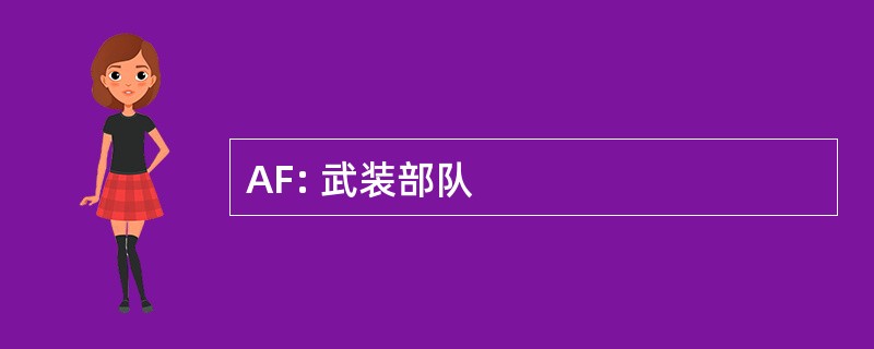 AF: 武装部队