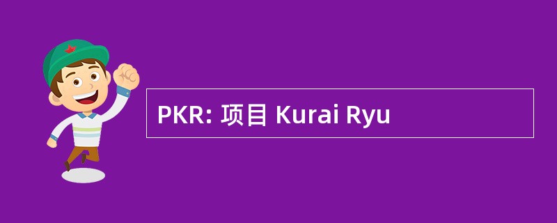 PKR: 项目 Kurai Ryu