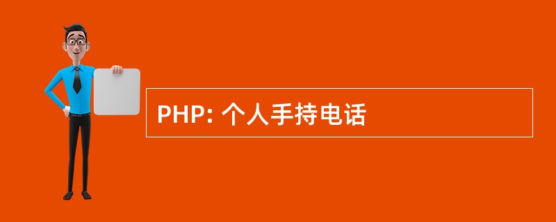 PHP: 个人手持电话