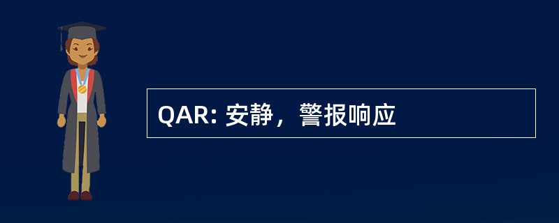 QAR: 安静，警报响应