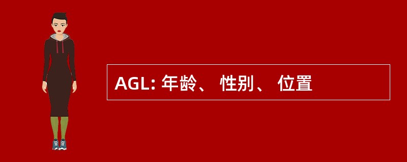 AGL: 年龄、 性别、 位置