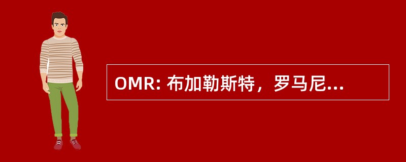 OMR: 布加勒斯特，罗马尼亚的奥拉迪亚