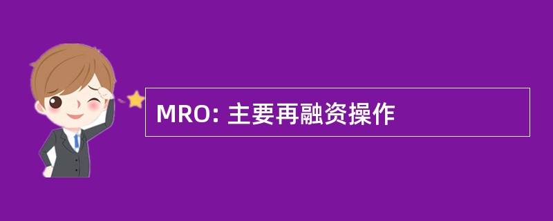 MRO: 主要再融资操作