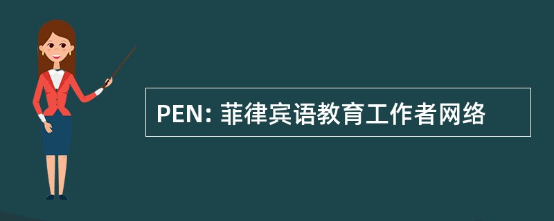 PEN: 菲律宾语教育工作者网络