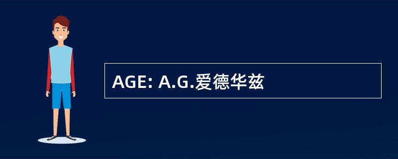 AGE: A.G.爱德华兹