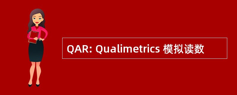 QAR: Qualimetrics 模拟读数