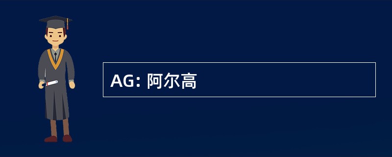 AG: 阿尔高