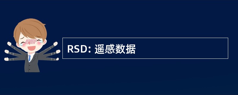 RSD: 遥感数据