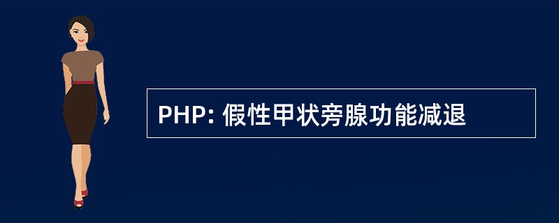 PHP: 假性甲状旁腺功能减退