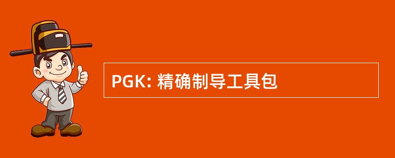 PGK: 精确制导工具包