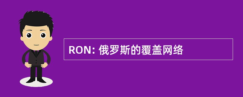 RON: 俄罗斯的覆盖网络