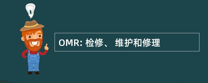 OMR: 检修、 维护和修理