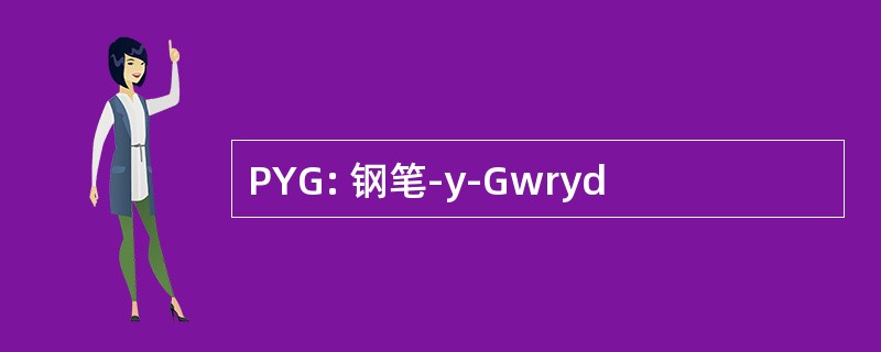 PYG: 钢笔-y-Gwryd