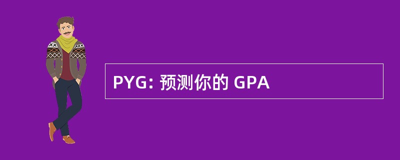 PYG: 预测你的 GPA