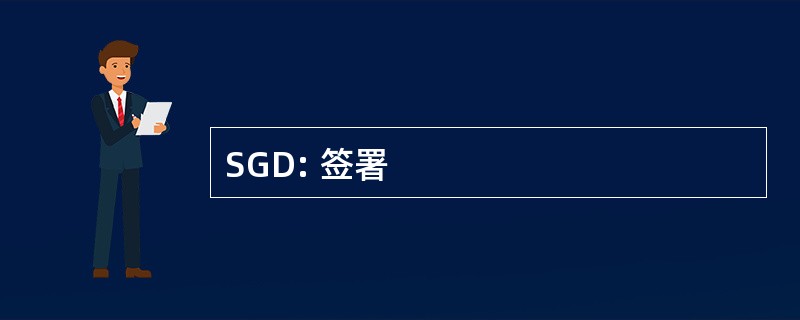 SGD: 签署