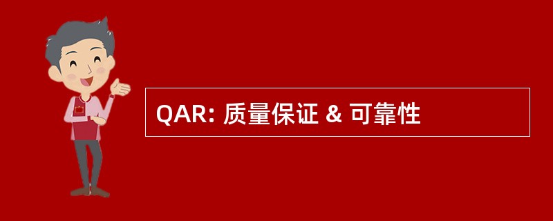 QAR: 质量保证 & 可靠性