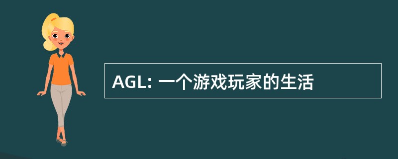 AGL: 一个游戏玩家的生活