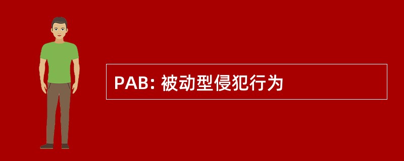 PAB: 被动型侵犯行为