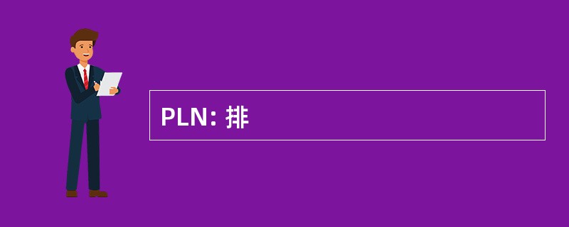 PLN: 排