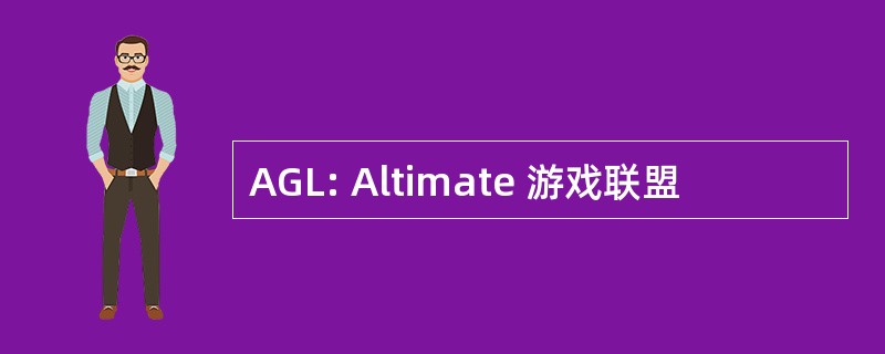 AGL: Altimate 游戏联盟