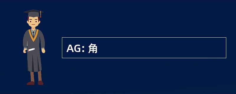 AG: 角