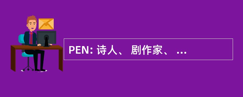 PEN: 诗人、 剧作家、 编辑、 散文家、 小说家