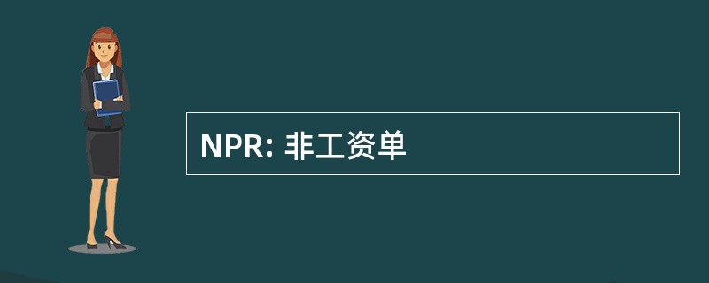 NPR: 非工资单